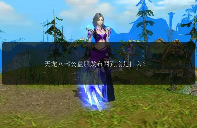 天龙八部私服_天龙八部私服_天龙八部私服