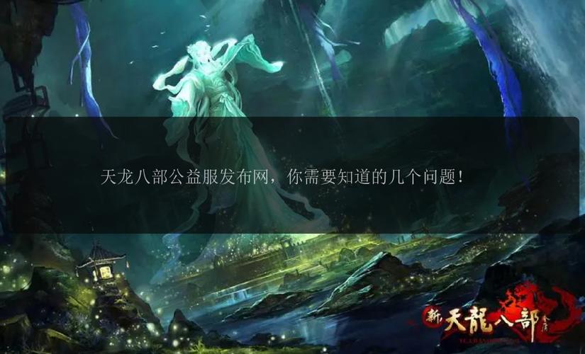 天龙八部sf发布网站_天龙八部私服发布网_天龙八部sf发布网