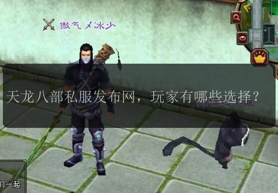 天龙八部sf最新发布网_天龙八部私服发布网_天龙八部sf发布网