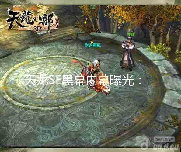 天龙八部sf下载安装教程_天龙八部sf发布网_天龙八部sf