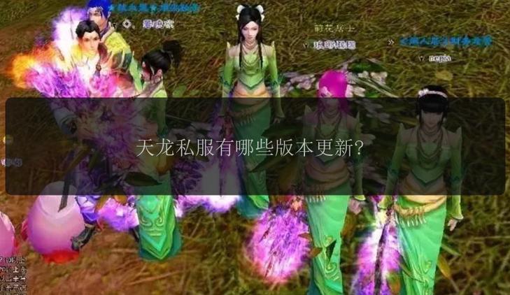 天龙私服_天龙手游_最新天龙sf发布网列表