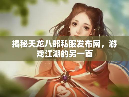 天龙八部sf发布网_天龙八部sf发布网站_天龙八部私服发布网