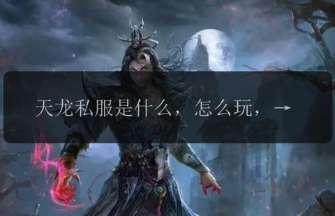 567天龙信息发布网_天龙私服_天龙手游