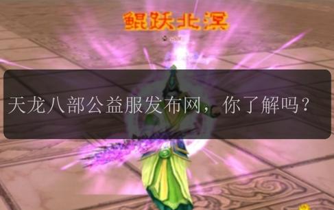 天龙八部sf发布网站_天龙八部端游sf发布网_天龙八部私服发布网