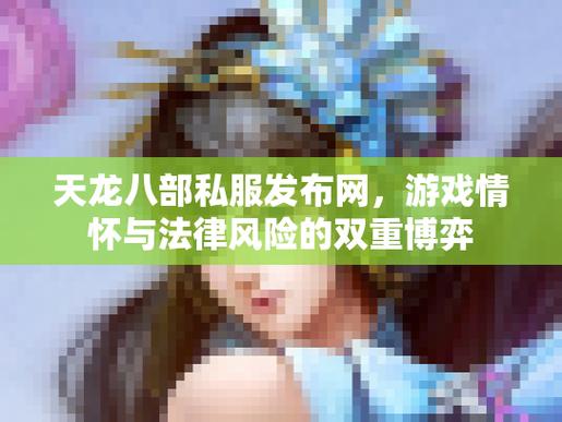 天龙八部sf最新发布网_天龙八部sf发布网站_天龙八部私服发布网