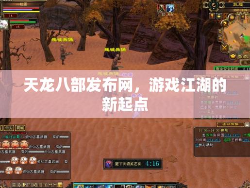 天龙八部发布网_每日新开天龙八部发布网_天龙八部发布网5tm