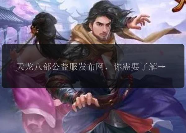 天龙八部发布网_天龙八部发布网5tm_天龙八部发布网lp